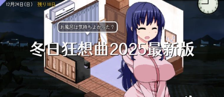 冬日狂想曲 玩法展示 内容截图 3